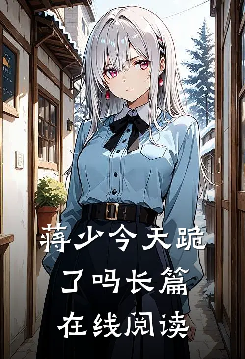 蒋少今天跪了吗长篇在线阅读