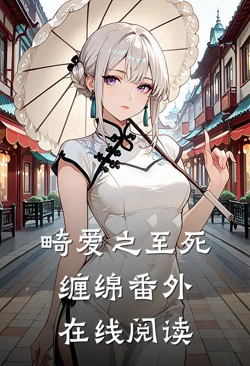 畸爱之至死缠绵 番外在线阅读