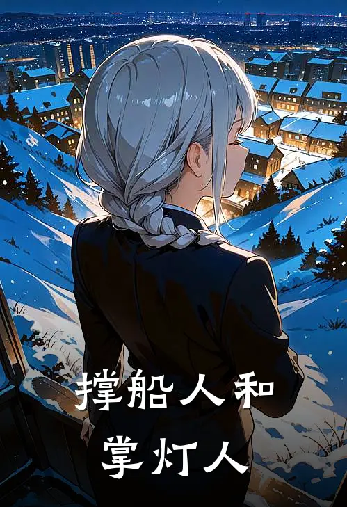 撑船人和掌灯人