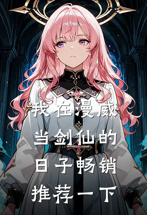 我在漫威当剑仙的日子畅销推荐一下