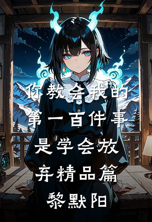你教会我的第一百件事，是学会放弃精品篇黎默阳