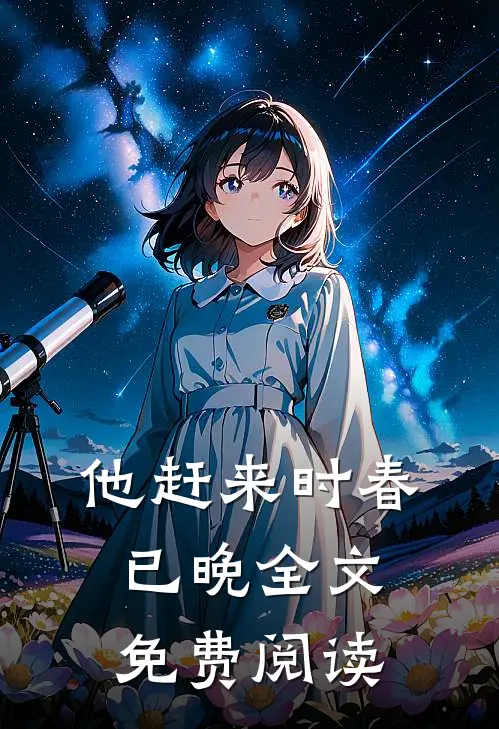 他赶来时春已晚全文免费阅读