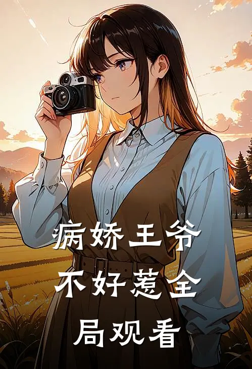 病娇王爷不好惹全局观看