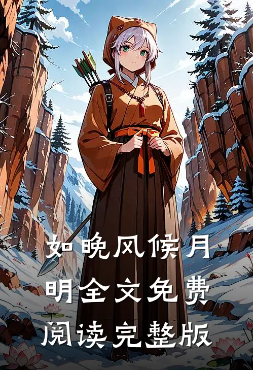 如晚风候月明全文免费阅读完整版