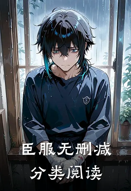臣服无删减分类阅读