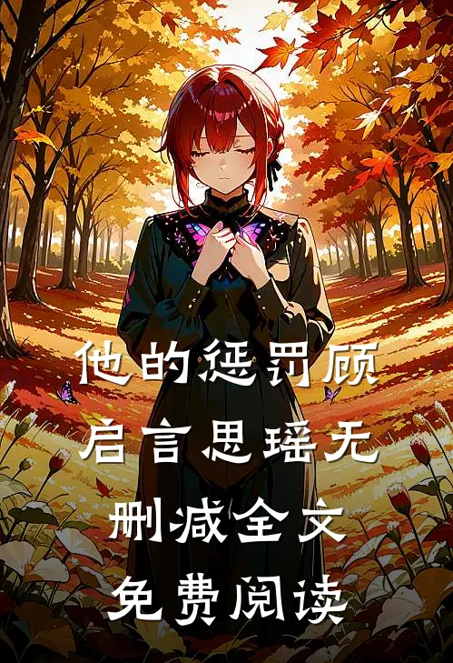 他的惩罚顾启言思瑶无删减全文免费阅读