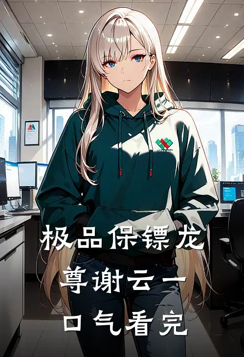 极品保镖龙尊谢云一口气看完