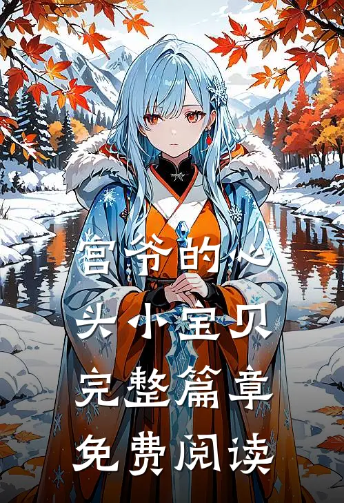 宫爷的心头小宝贝完整篇章免费阅读