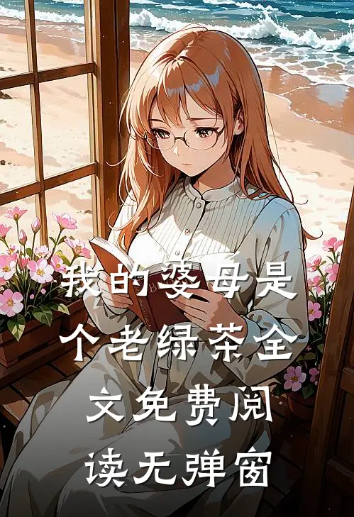 我的婆母是个老绿茶全文免费阅读无弹窗