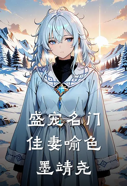 盛宠名门佳妻喻色墨靖尧