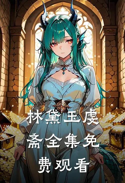 林黛玉虔斋全集免费观看