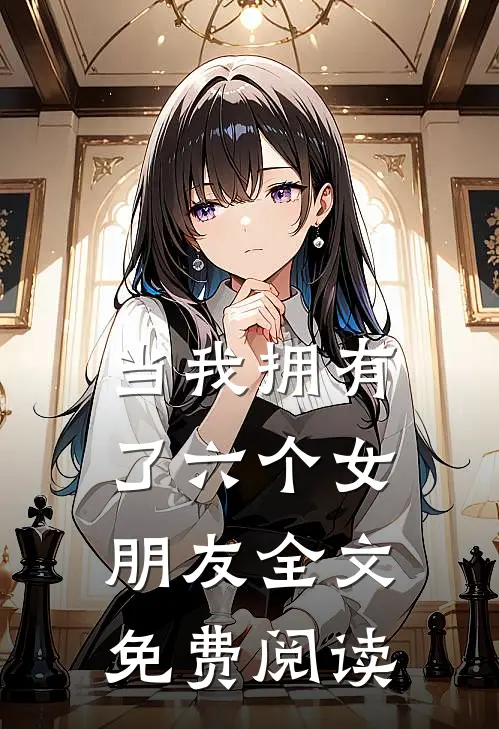 当我拥有了六个女朋友全文免费阅读