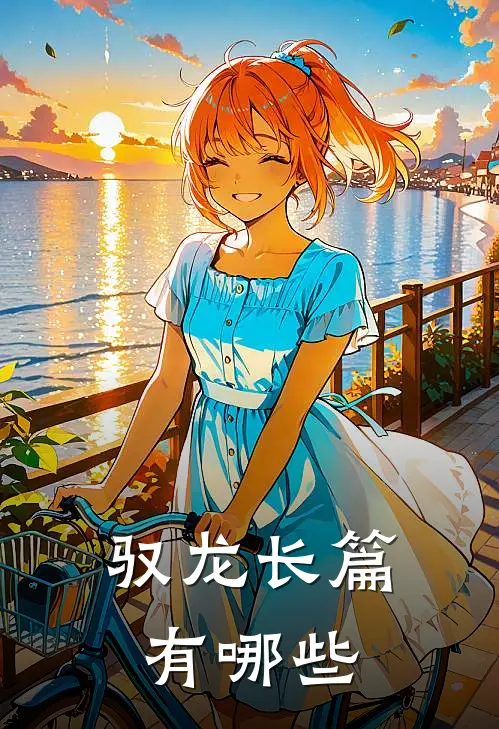 驭龙长篇有哪些