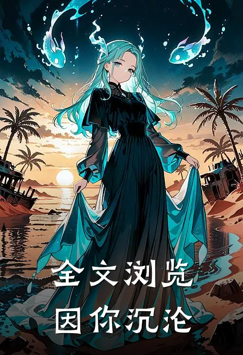 全文浏览因你沉沦