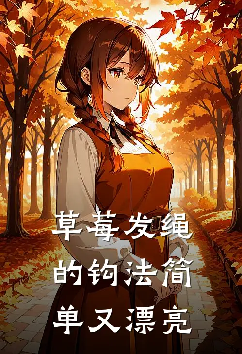 草莓发绳的钩法简单又漂亮