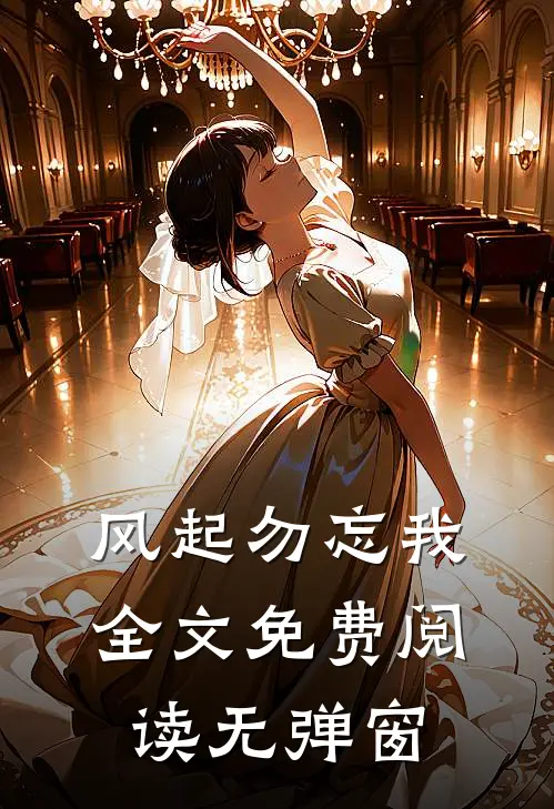 风起勿忘我全文免费阅读无弹窗
