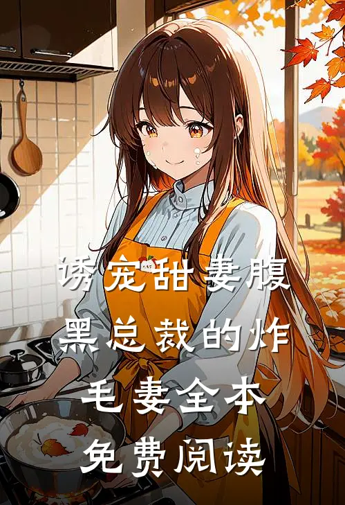 诱宠甜妻腹黑总裁的炸毛妻全本免费阅读