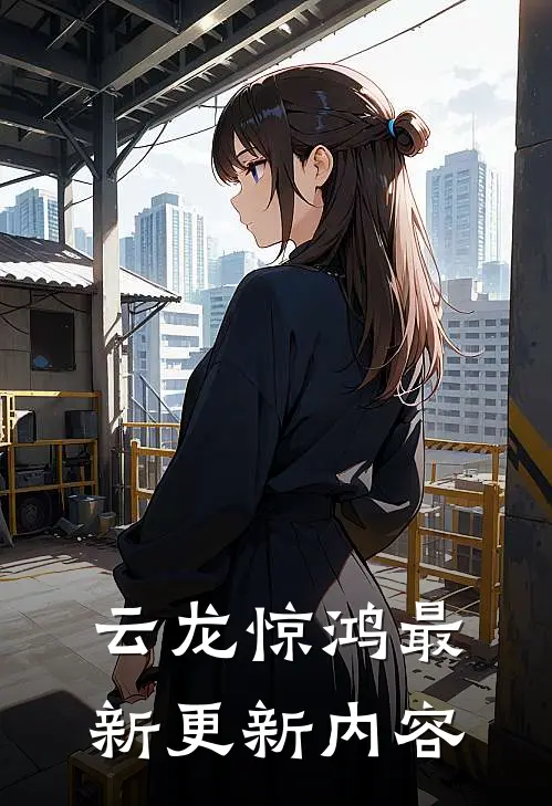 云龙惊鸿最新更新内容