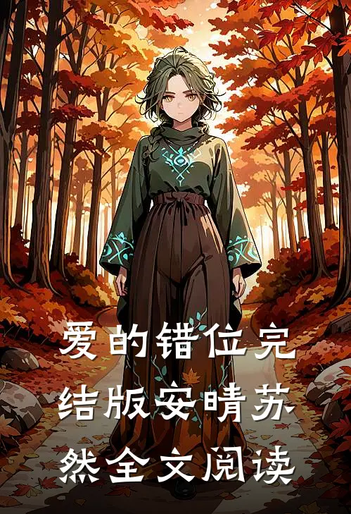 爱的错位完结版安晴苏然全文阅读