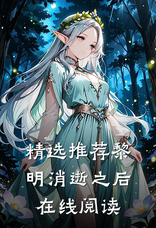 精选推荐黎明消逝之后在线阅读