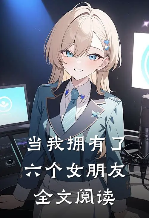 当我拥有了六个女朋友全文阅读