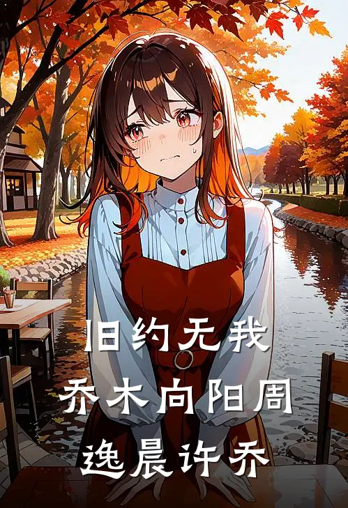 旧约无我，乔木向阳周逸晨许乔