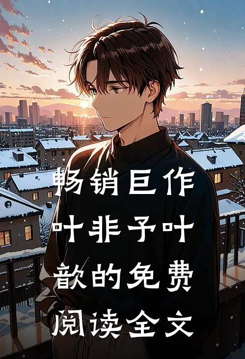 畅销巨作叶非予叶歆的免费阅读全文