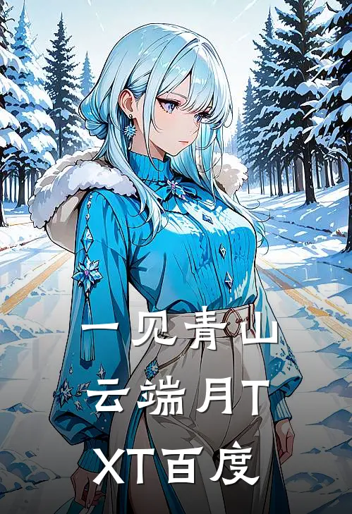 一见青山云端月TXT百度