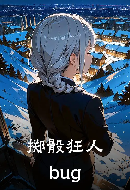 掷骰狂人bug