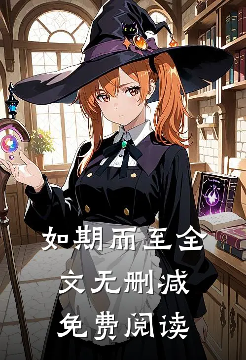 如期而至全文无删减免费阅读