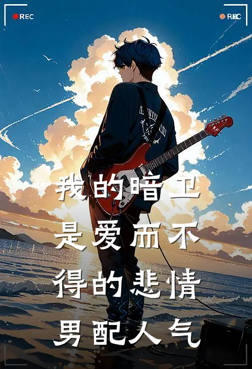 我的暗卫是爱而不得的悲情男配人气