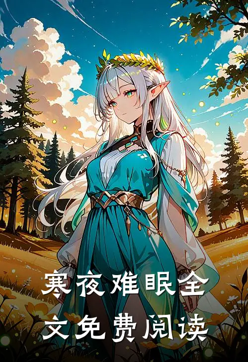 寒夜难眠全文免费阅读