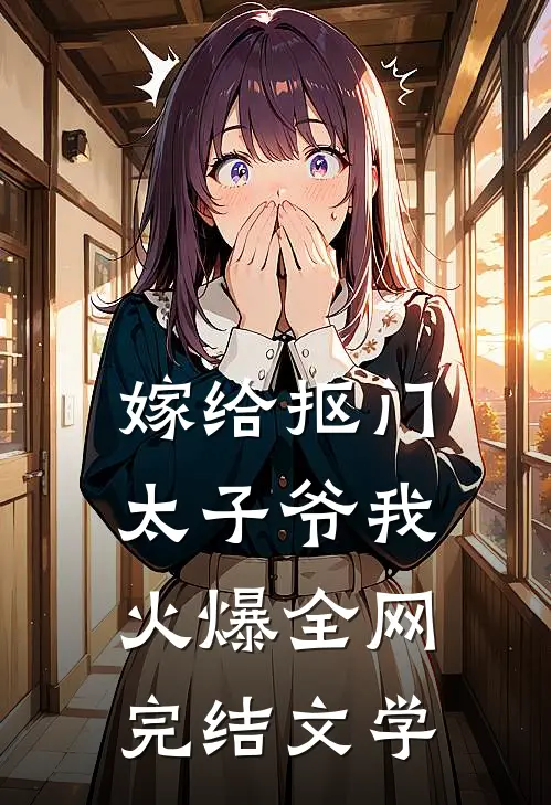 嫁给抠门太子爷我火爆全网完结文学