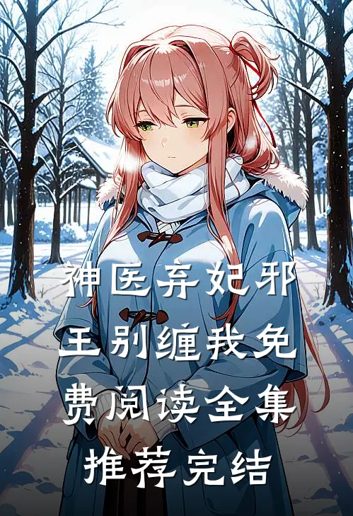 神医弃妃邪王别缠我免费阅读全集推荐完结
