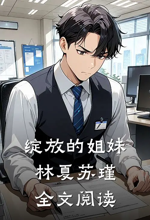 绽放的姐妹林夏苏瑾全文阅读