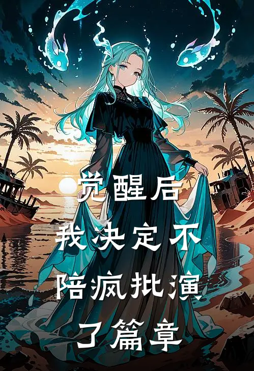 觉醒后，我决定不陪疯批演了篇章