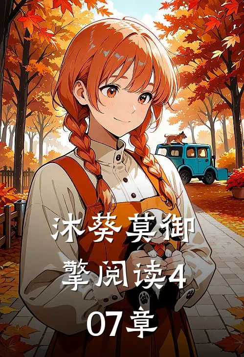 沐葵莫御擎阅读407章