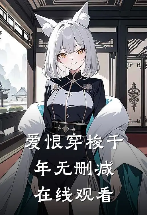 爱恨穿梭千年无删减在线观看