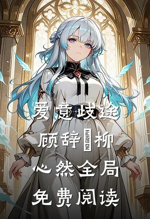 爱意歧途顾辞璟柳心然全局免费阅读