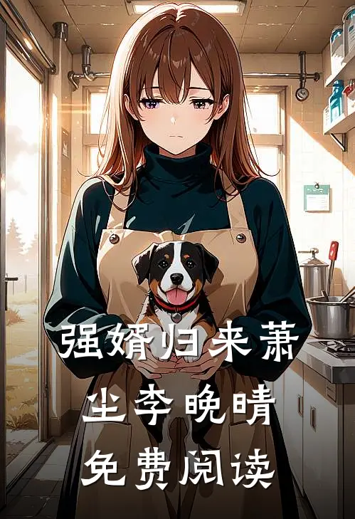 强婿归来萧尘李晚晴免费阅读