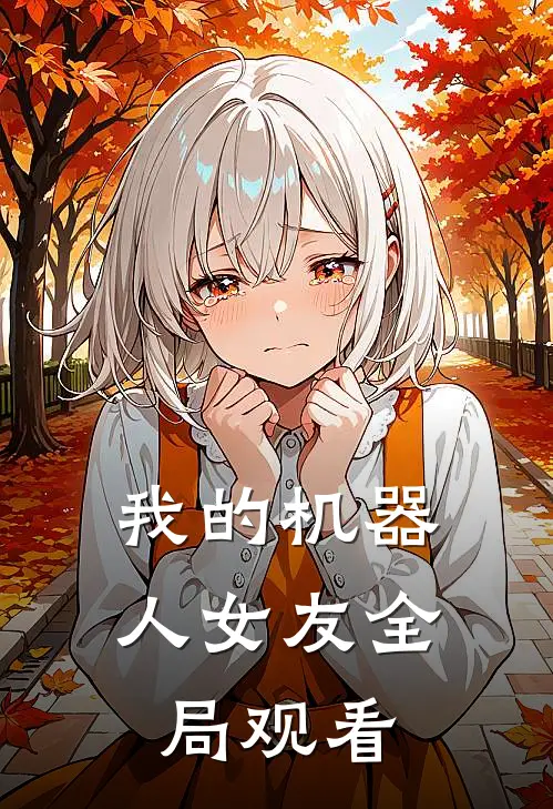我的机器人女友全局观看