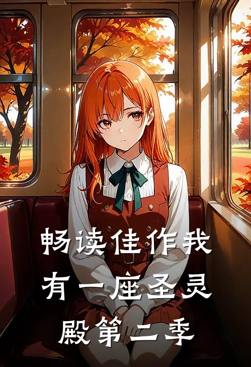 畅读佳作我有一座圣灵殿第二季