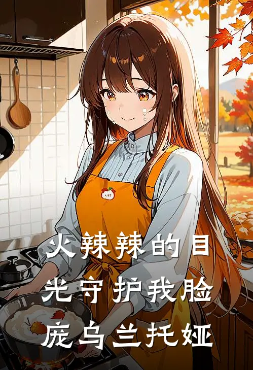 火辣辣的目光守护我脸庞乌兰托娅