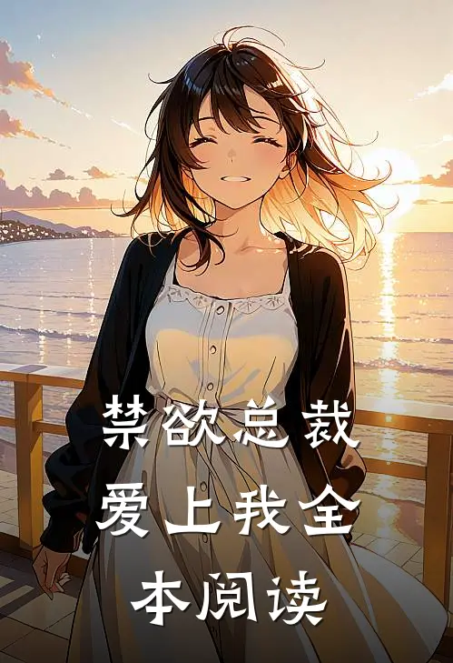 禁欲总裁爱上我全本阅读