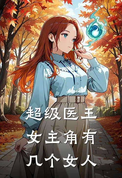 超级医王女主角有几个女人