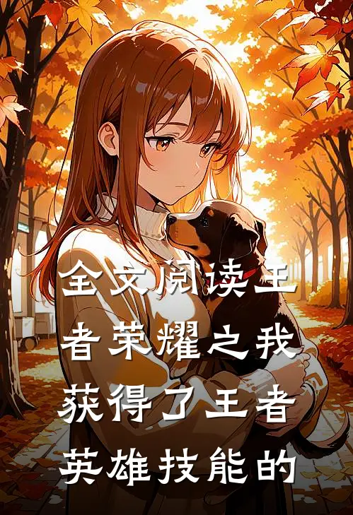 全文阅读王者荣耀之我获得了王者英雄技能的