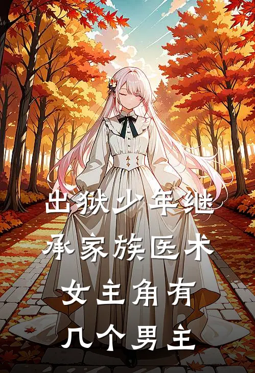 出狱少年继承家族医术女主角有几个男主