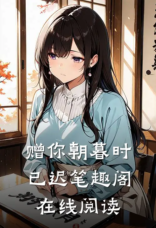 赠你朝暮时已迟笔趣阁在线阅读