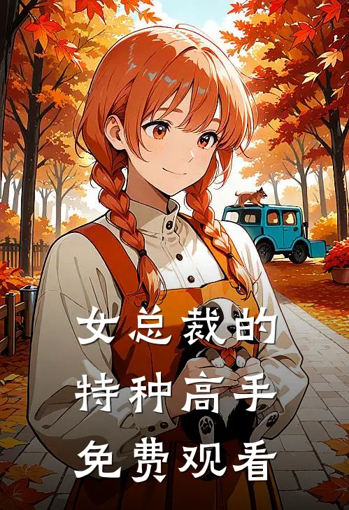 女总裁的特种高手免费观看