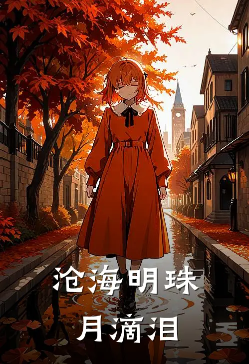 沧海明珠月滴泪
